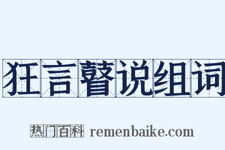 狂言瞽说组词是什么意思的图片